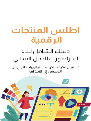 cover image of اطلس المنتجات الرقمية